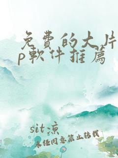 免费的大片app软件推荐