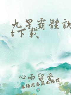 九星霸体诀txt下载