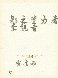 影之实力者第二季观看