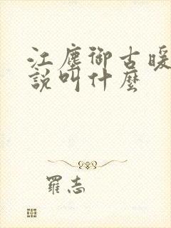 江尘御古暖暖小说叫什么