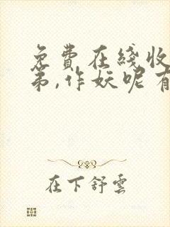 免费在线收听老弟,作妖呢有声小说