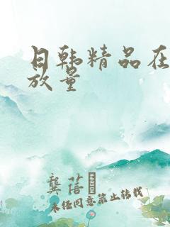 日韩精品在线播放量