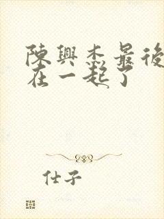 陈兴杰最后和谁在一起了