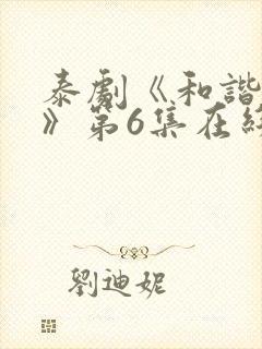 泰剧《和谐秘密》第6集在线看