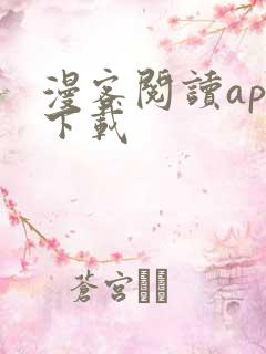 漫客阅读app下载