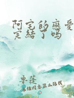 阿宅的恋爱真难完结了吗