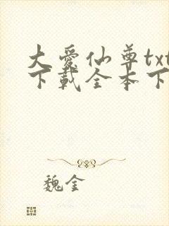 大爱仙尊txt下载全本下载