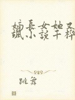 嫡长女她又美又飒小说千桦尽落