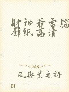 财神爷电脑桌面壁纸高清