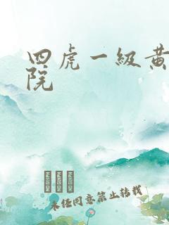 四虎一级黄色影院