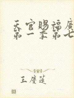 天官赐福广播剧第一季第七集