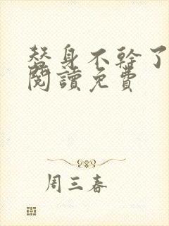 替身不干了全文阅读免费