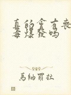 真的会有丧尸病毒爆发吗