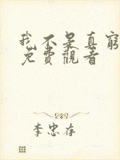 我不是真穷短剧免费观看