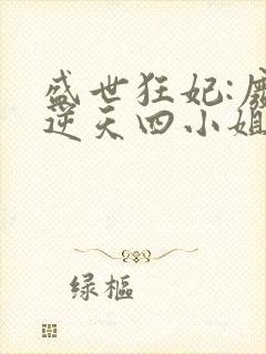 盛世狂妃:废材逆天四小姐