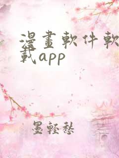 漫画软件软件下载app