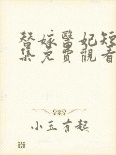 替嫁医妃短剧全集免费观看