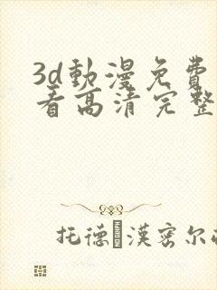 3d动漫免费观看高清完整版在线观