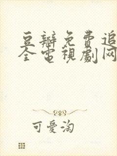 豆瓣免费追剧大全电视剧网站