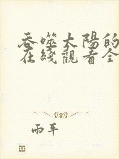 吞噬太阳的女人在线观看全集免费播放