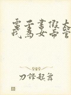 电子书假太监:我为女帝管后宫