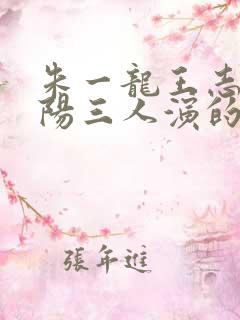 朱一龙王志文王阳三人演的电视剧