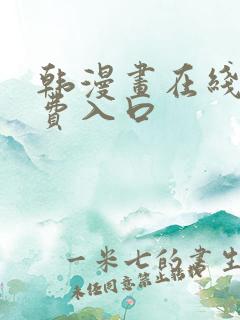 韩漫画在线看免费入口