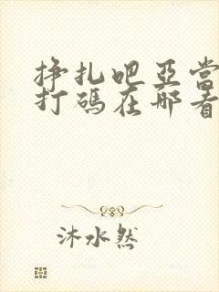 挣扎吧亚当君无打码在哪看