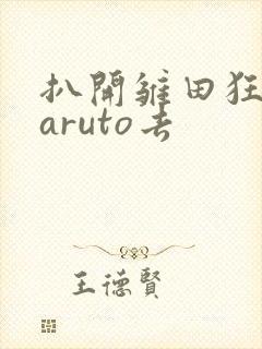 扒开雏田狂揉naruto去