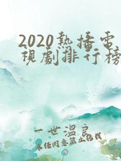 2020热播电视剧排行榜前十名