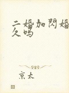 二婚加闪婚会长久吗