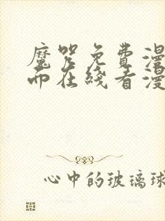 魔咒免费漫画页面在线看漫画网站