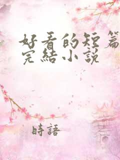 好看的短篇言情完结小说
