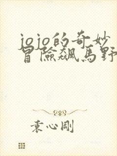 jojo的奇妙冒险飙马野郎漫画全彩免费观看