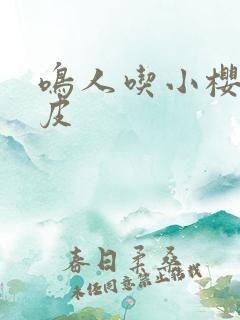 鸣人吃小樱饺子皮