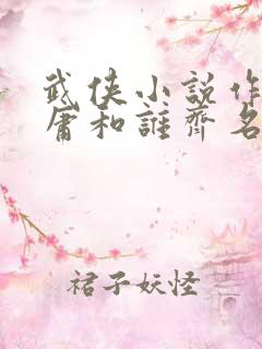 武侠小说作者金庸和谁齐名