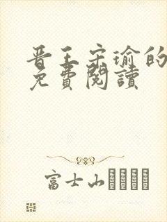 晋王宋瑜的小说免费阅读