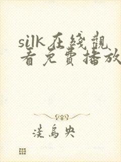 silk在线观看免费播放电视剧026