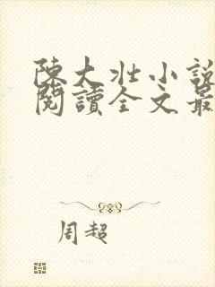 陈大壮小说免费阅读全文最新章节