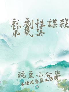 戏剧性谋杀肉是第几集