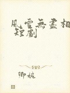 风雪无尽相思情 短剧