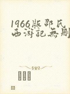 1966版邵氏西游记无删减在线
