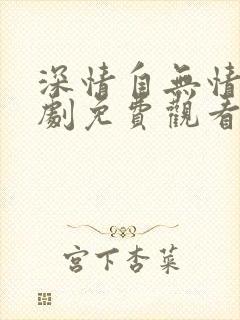 深情自无情负短剧免费观看