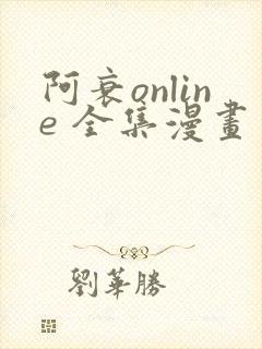阿衰online 全集漫画免费