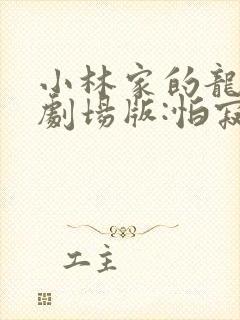 小林家的龙女仆剧场版:怕寂寞的龙