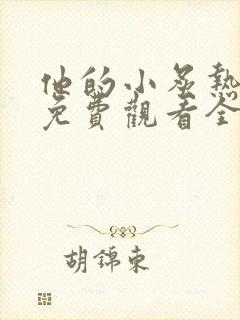 他的小炙热短剧免费观看全集