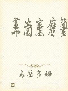 画出家庭简易平面图怎么画