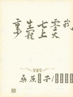 重生七零我被军少宠上天