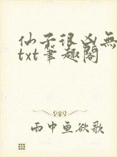 仙子很凶无删减txt笔趣阁