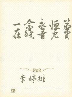 一念永恒第三季在线看免费